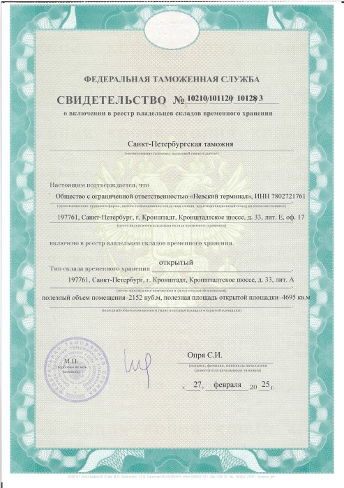 Свидетельство о включении в реестр владельцев СВХ
