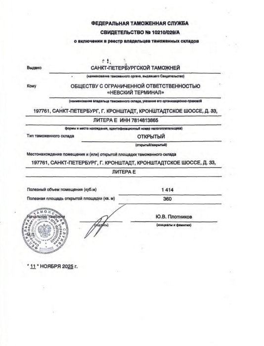 Свидетельство о включении в реестр владельцев таможенных складов 