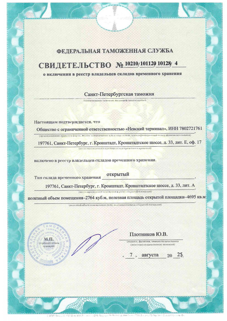Свидетельство о включении ООО "Невский Терминал" в реестр складов временного хранения Санкт-Петербугской таможни.